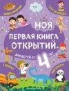 Моя первая книга открытий. Для детей от 4 лет