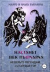 Настанет век пырларла. Книга 2. Не верьте легендам, или Сердце Гор