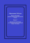 Образование XXI века: Модель интеграции урочной и внеурочной деятельности в школе. Методические рекомендации для общеобразовательных учреждений под ред. А.И. Дунева