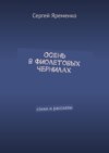 Осень в фиолетовых чернилах. Стихи и рассказы