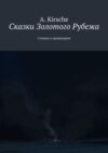 Сказки Золотого Рубежа. Стишки о прошедшем