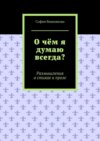 О чём я думаю всегда? Размышления в стихах и прозе