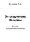 Онтосоциология. Введение. Второе, исправленное издание