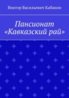 Пансионат «Кавказский рай»