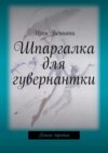 Шпаргалка для гувернантки. Книга третья