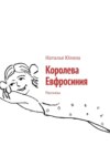 Королева Евфросиния. Рассказы