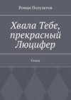 Хвала Тебе, прекрасный Люцифер. Стихи