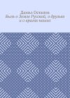 Быль о Земле Русской, о друзьях и о врагах наших