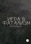 Игра в фатализм