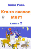 Кто-то сказал Мяу? Книга 2