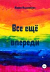 Все еще впереди