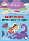 Морское приключение. Стихи для детей.