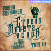 Стрела, монета, искра. Том III