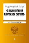 Федеральный закон «О национальной платежной системе». Текст с изменениями на 2022 год