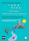 ГОРА РЕКА. Летопись необязательных времён