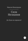 Сила Незнания