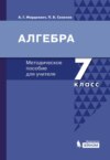 Алгебра. 7 класс. Методическое пособие для учителя