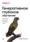 Генеративное глубокое обучение. Как не мы рисуем картины, пишем романы и музыку (PDF + EPUB)