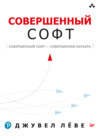 Совершенный софт