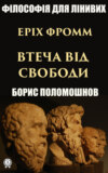 Еріх Фромм: «Втеча від свободи»