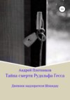 Тайна смерти Рудольфа Гесса: Дневник надзирателя Шпандау