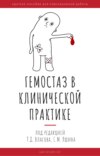 Гемостаз в клинической практике. Краткое пособие для повседневной работы