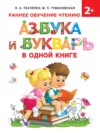 Азбука и букварь в одной книге