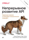 Непрерывное развитие API. Правильные решения в изменчивом технологическом ландшафте (pdf+epub)