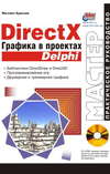 DirectX. Графика в проектах Delphi