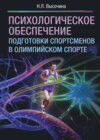 Психологическое обеспечение подготовки спортсменов в олимпийском спорте