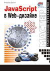 JavaScript в Web-дизайне