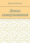 Лотос самоузнавания