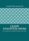 Седой спаситель Милы. Не покроется сединой душа никогда!