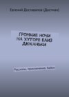 Громкие ночи на хуторе близ Дюханьки. Рассказы, приключения, байки