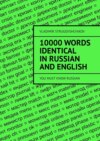 10 000 words identical in Russian and English. You must know Russian