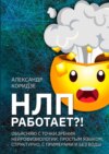 НЛП работает?! Объясняю с точки зрения нейрофизиологии. Простым языком, структурно, с примерами и без воды