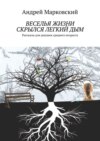 Веселья жизни скрылся легкий дым. Рассказы для девушек среднего возраста