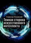 Темная сторона искусственного интеллекта. Почему ученые бьют тревогу?