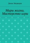 Миры жизни. Мастерство игры