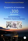 Сущность астрологии в 300 афоризмах: Центилоквиумы Птолемея, Гермеса и Бетема