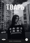 Тварь