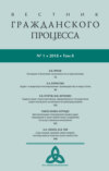 Вестник гражданского процесса № 1/2018 (Том 8)