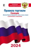 Правила торговли. Санкции (включая Перечни запрещенных к ввозу и вывозу товаров). С дополнениями и изменениями на 2024 год