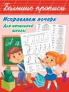 Исправляем почерк. Для начальной школы