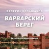 Варварский берег