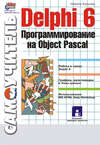 Delphi 6. Программирование на Object Pascal