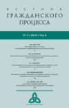 Вестник гражданского процесса № 3/2018 (Том 8)