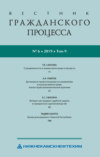 Вестник гражданского процесса № 6/2019 (Том 9)