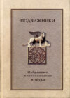 Подвижники. Избранные жизнеописания и труды. Книга 2