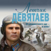 Летчик Девятаев. Из фашистского ада – в небо!